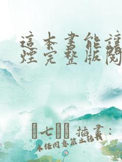 这本书能让你戒烟完整版阅读