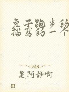 兔子跑步的动作描写的一个片段