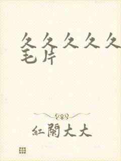 久久久久久少妇毛片