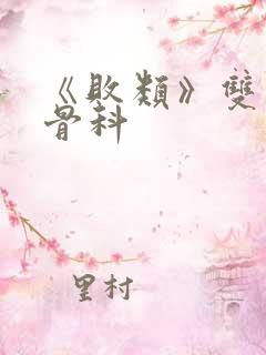 《败类》双男主骨科