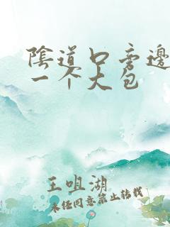 阴道口旁边长了一个大包