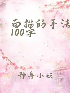 白描的手法写人100字