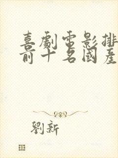 喜剧电影排行榜前十名国产