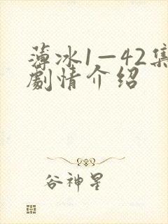 薄冰1—42集剧情介绍