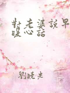 对老婆说早安的暖心话