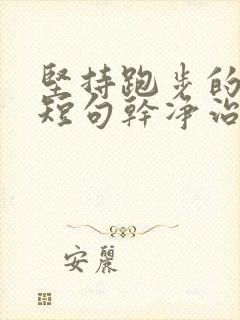 坚持跑步的文案短句干净治愈