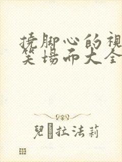 挠脚心的视频爆笑场面大全