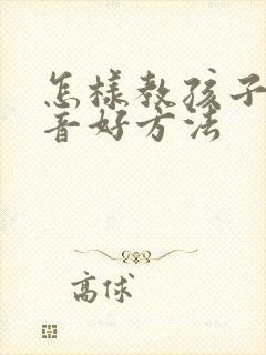 怎样教孩子学拼音好方法