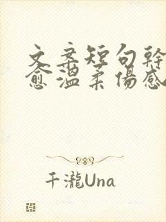 文案短句干净治愈温柔伤感英文