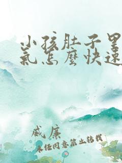 小孩肚子里有胀气怎么快速解决