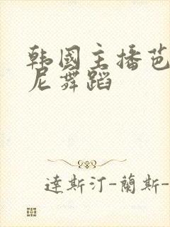 韩国主播芭比基尼舞蹈