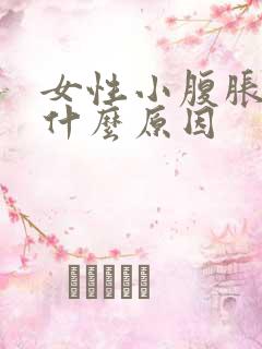 女性小腹胀气是什么原因