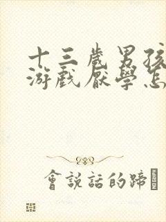 十三岁男孩沉迷游戏厌学怎么办