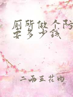 厕所做个防水需要多少钱