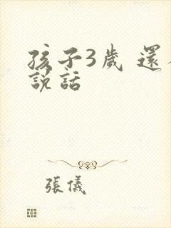 孩子3岁 还不说话