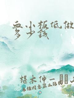 血小板低做骨穿多少钱