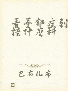 看忧郁症到医院挂什么科