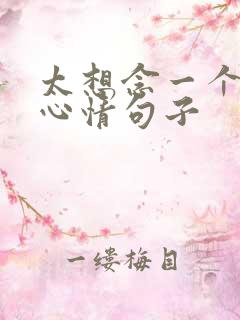 太想念一个人的心情句子