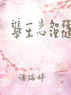 进一步加强中小学生心理健康教育的若干举措