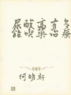 尿酸高有多高才能吃药治疗