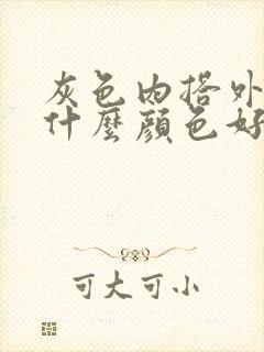 灰色内搭外套穿什么颜色好看