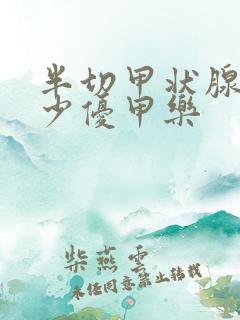 半切甲状腺吃多少优甲乐