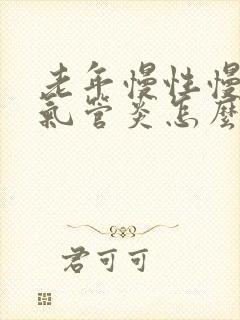 老年慢性慢性支气管炎怎么治