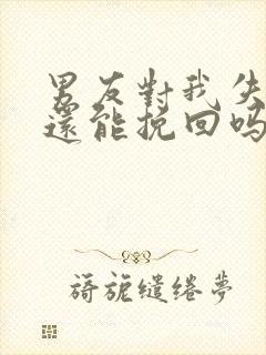 男友对我失望了还能挽回吗