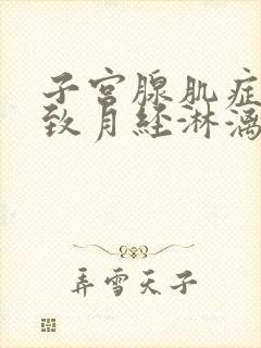 子宫腺肌症能导致月经淋漓不尽吗