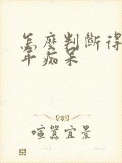 怎么判断得了老年痴呆