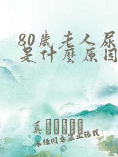 80岁老人尿黄是什么原因