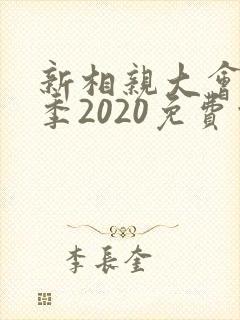 新相亲大会第三季2020免费观看
