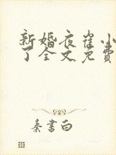 新婚夜崔小姐悟了全文免费阅读