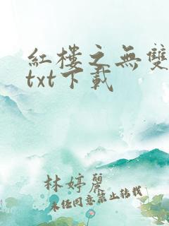 红楼之无双贵子txt下载