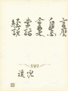 经常会自言自语说话是怎么回事