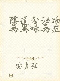 阴道分泌物增多无异味无症状