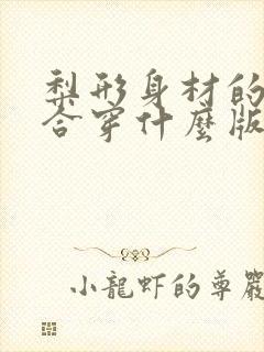 梨形身材的人适合穿什么版型的裤子