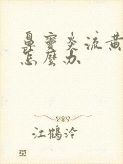 鼻窦炎流黄鼻涕怎么办