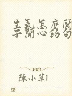 生气怎么哄女孩子开心的句子