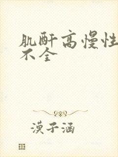 肌酐高慢性肾功不全