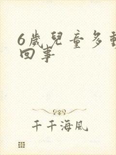 6岁儿童多动咋回事