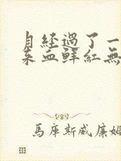 月经过了一周又来血鲜红无腹痛