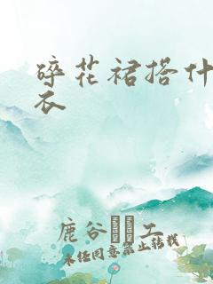 碎花裙搭什么上衣