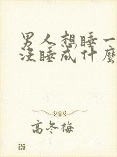 男人想睡一个人没睡成什么心理