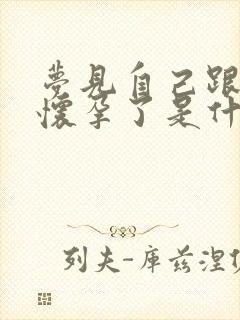 梦见自己跟别人怀孕了是什么意思