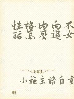 性格内向不爱说话怎么追女孩子