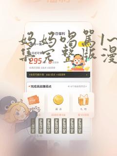 妈妈喝骂1~4集完整版漫画