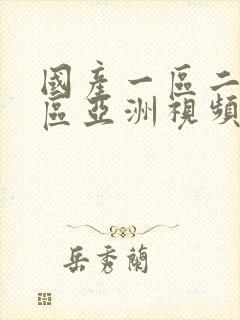 国产一区二区三区亚洲视频