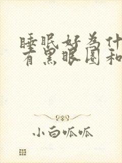 睡眠好为什么还有黑眼圈和眼袋