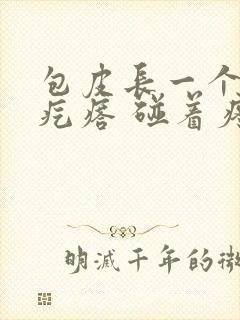 包皮长一个小肉疙瘩 碰着疼